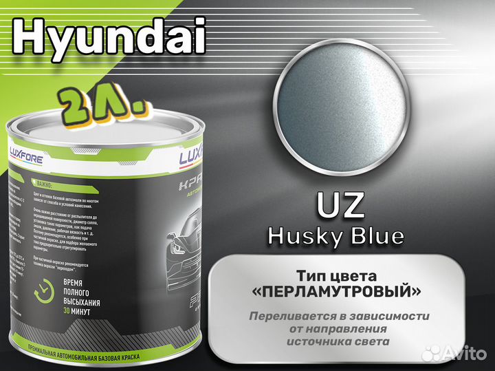 Краска Luxfore 2л. (Hyundai UZ Husky Blue)