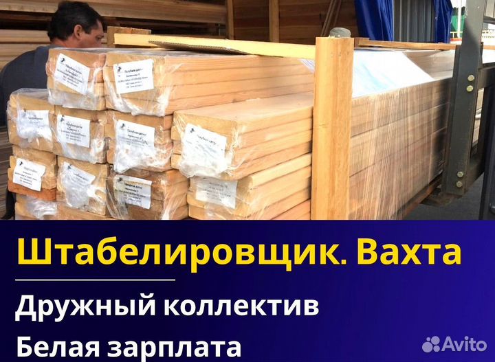 Вахта 60/30 Жильё питание / Штабелиpовщик