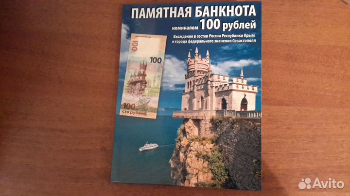 Альбом с купюрой Крым