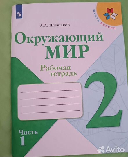 Рабочая тетрадь окружающий мир 2 класс
