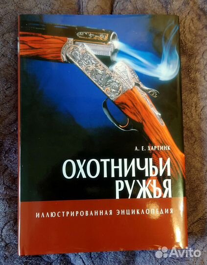 Иллюстрированная энциклопедия Охотничьи ружья