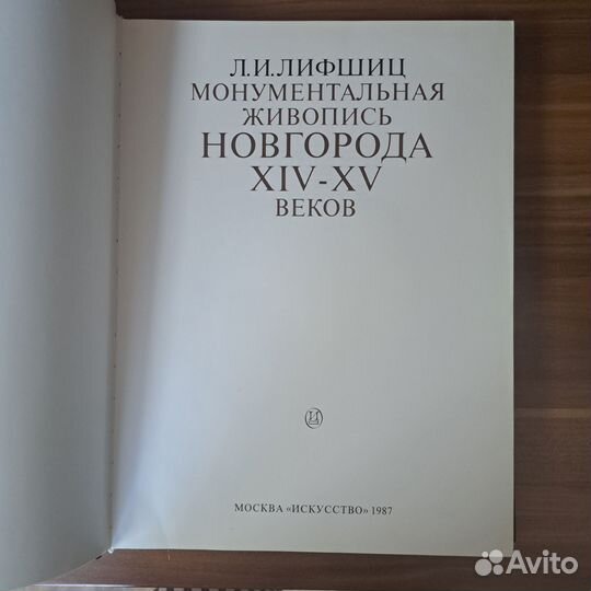 Книга Монументальная живопись Новгорода