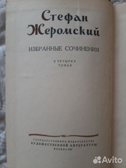 С.Жеромский избранные сочинения 1957г