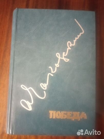 А.Чаковский. Победа