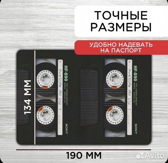 Обложка на паспорт Аудиокассета