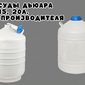 Сосуды Дьюара 3, 15, 20 л