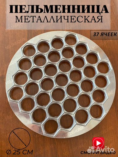 Пельменница варенница металлическая