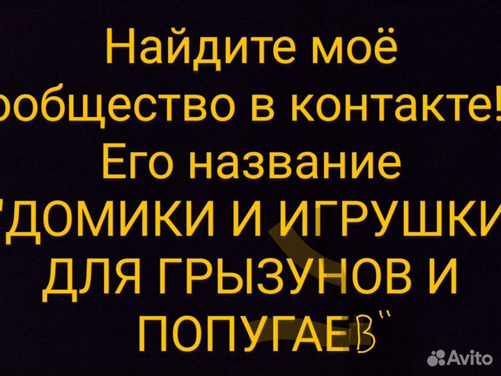 Домики и игрушки для грызунов и попугаев