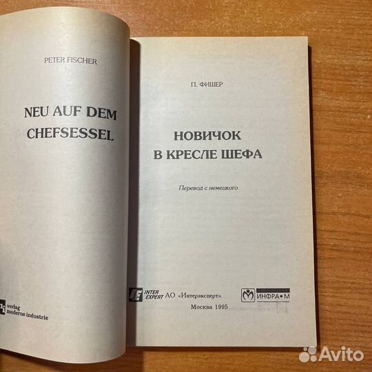 Книги по бизнесу: новичок в кресле шефа, Фишер П