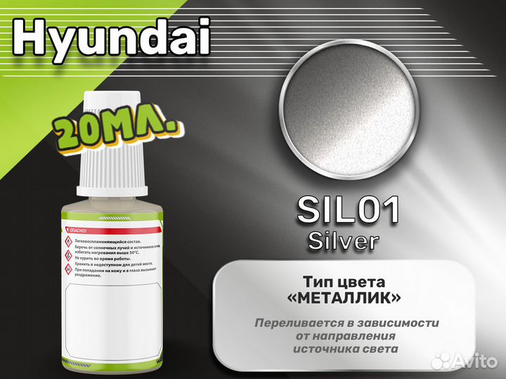 Подкраска Luxfore (Hyundai SIL01 Silver)