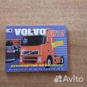 Volvo FH 12 1993-2005 дизель - Книга / Руководство по ремонту двигателей (Машсервис)