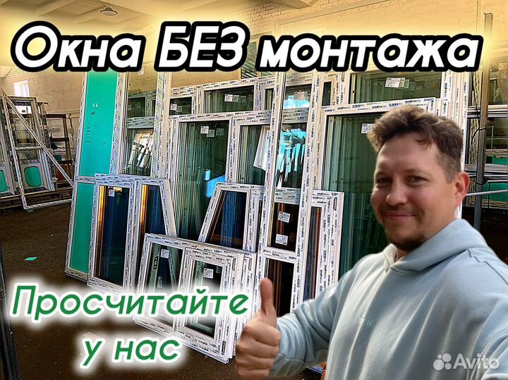 Окна без монтажа
