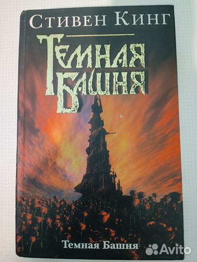 Стивен кинг Темная башня