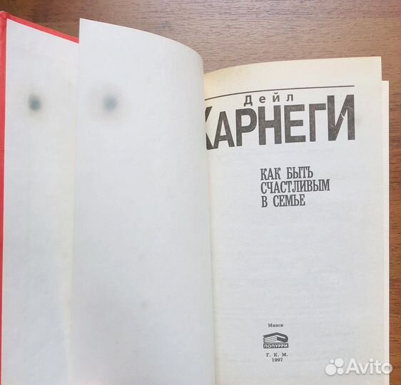 Дейл Карнеги. Как быть счастливым в семье. 1997