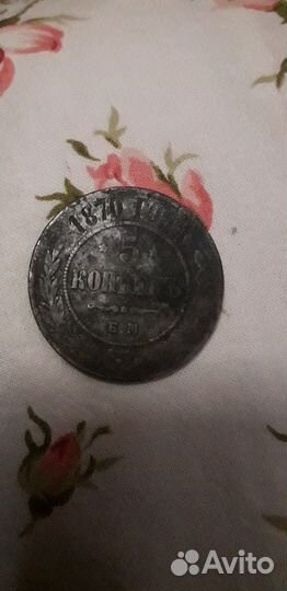 Царская 1870г. монета