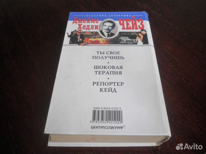 Д. Х. Чейз Ты свое получишь