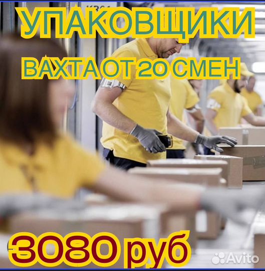 Упаковщик/ца Вахта в Ростове от 20 смен с жильем
