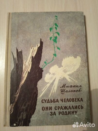 Судьба человека, они сражались за родину Шолохов