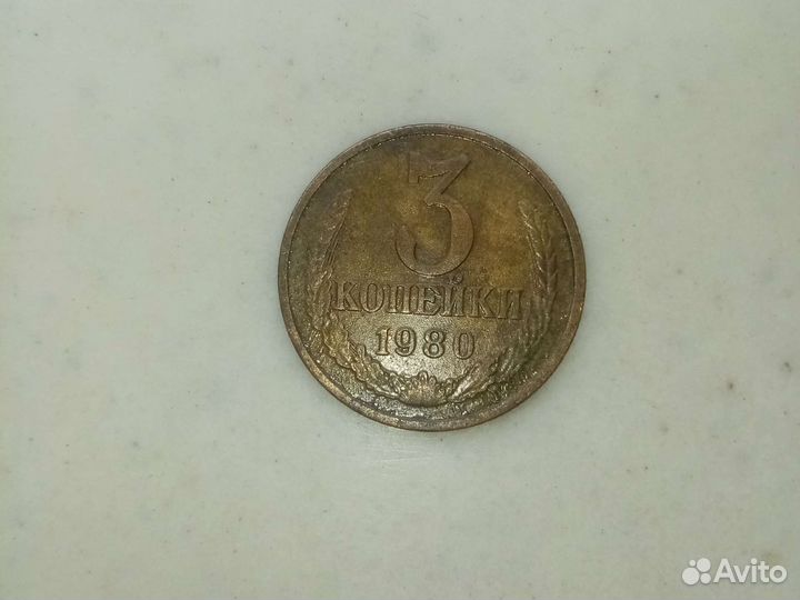 Монеты СССР 3 копейки 1980