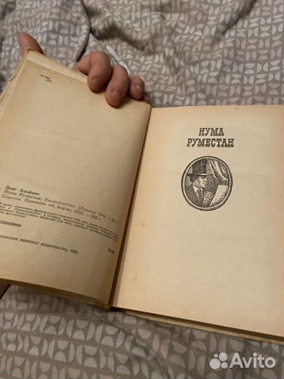 Альфонс Доде. Нума Руместан. Евангелистика книга