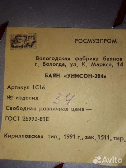 Баян унисон