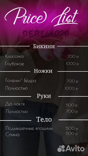 Депиляция - Шугаринг