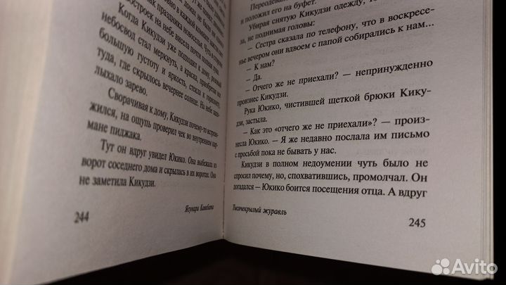 Кавабата Ясунари - Тясячекрылый журавль