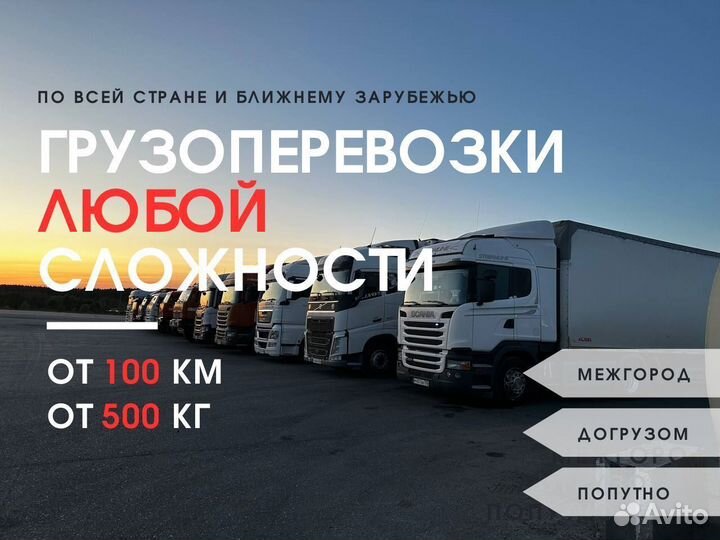 Грузоперевозки Межгород Фура 10-20 тонн от 100 км