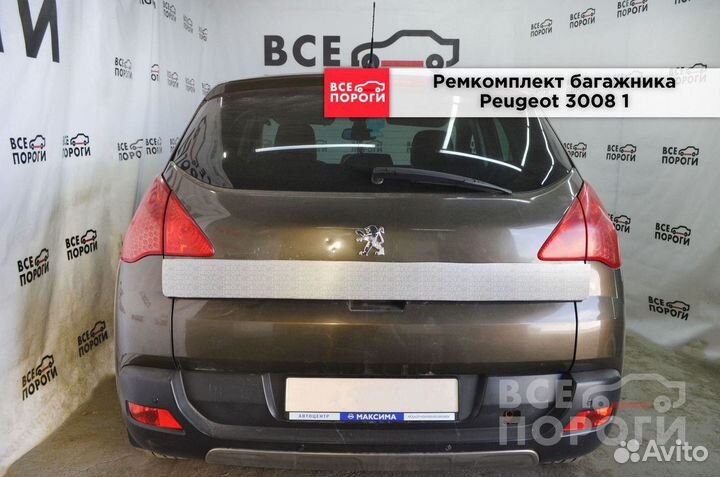 Пенки Peugeot 3008 I