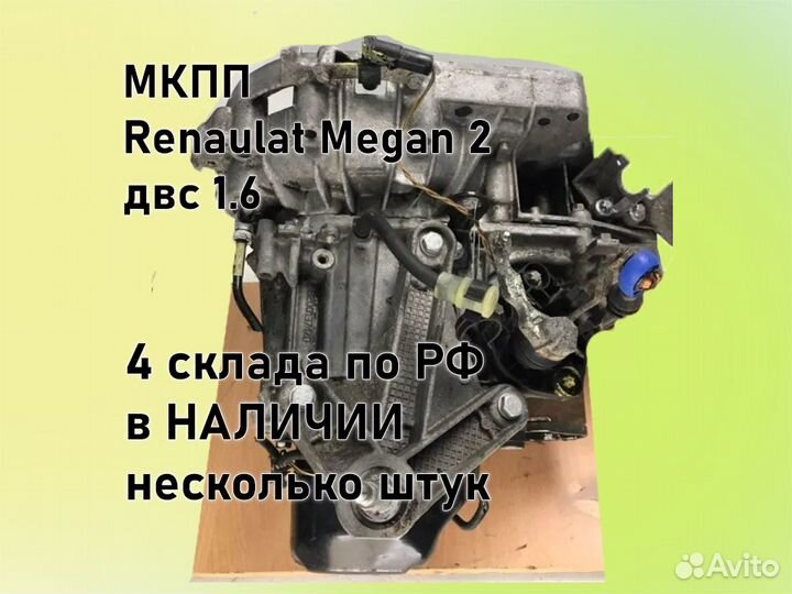 МКПП Renault Megan 2 двс 1.6