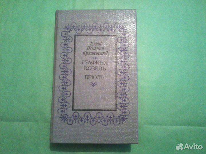 Графиня Козель