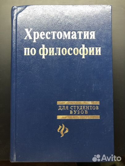 Хрестоматия по философии