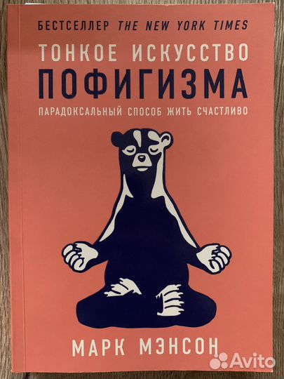 Книга Тонкое искусство пофигизма