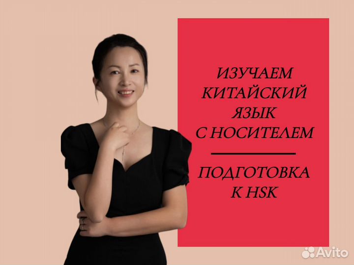 Репетитор по китайскому языку носитель