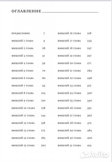 Мишлей. Притчи царя Соломона с комментариями