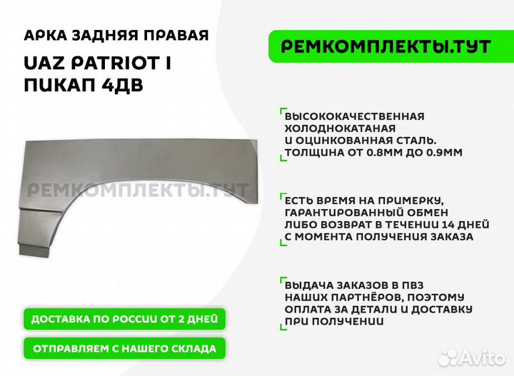 Арка задняя правая UAZ Patriot I пикап 4дв