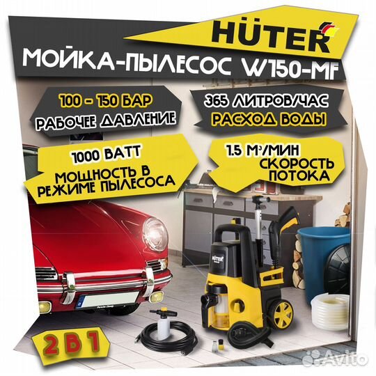 Мойка-пылесос Huter W150-MF