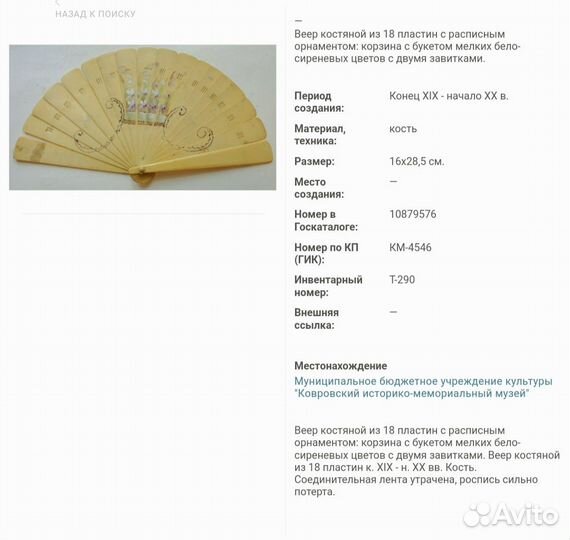 Антикварный Веер brise