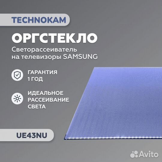Рассеиватель для Samsung UE43NU и UE43RU