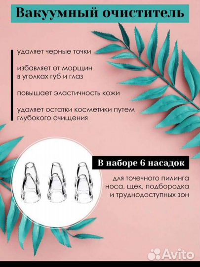 Вакуумный очиститель пор, чистка лица