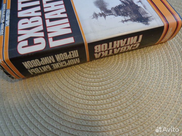 А.Больных.Морские битвы Первой мировой. Схватка ги