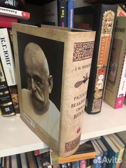 Рассказы Вельзевула своему внуку. Георгий Гюрджиев