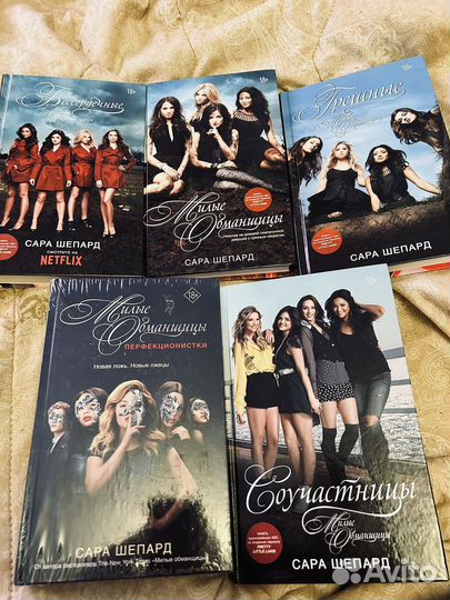 Милые обманщицы - Сара Шепард