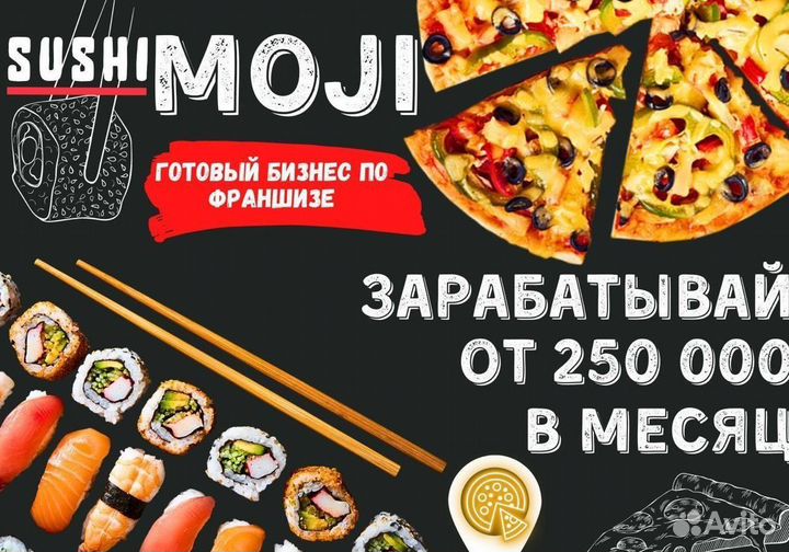 Готовый бизнес пиццерия Sushi Moji