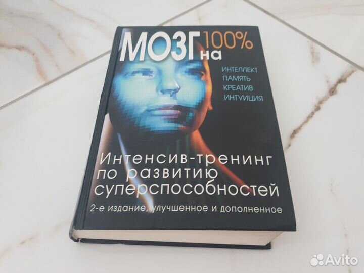 Мозг на 100Интелект,Память.Креатив.Интуиция