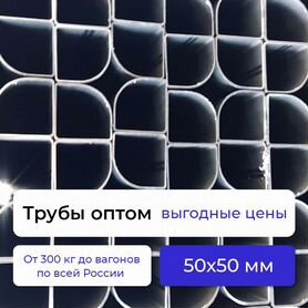 Труба Радиуснопрофильная 50*50 от 300 кг