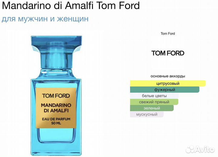 Духи унисекс Tom Ford Mandarino di Amalfi 100мл