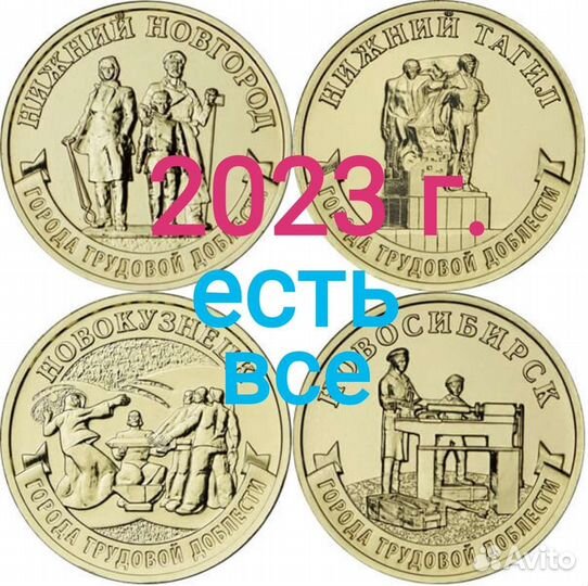 10 рублей 2021-2023 гг. Города доблести. В наличии