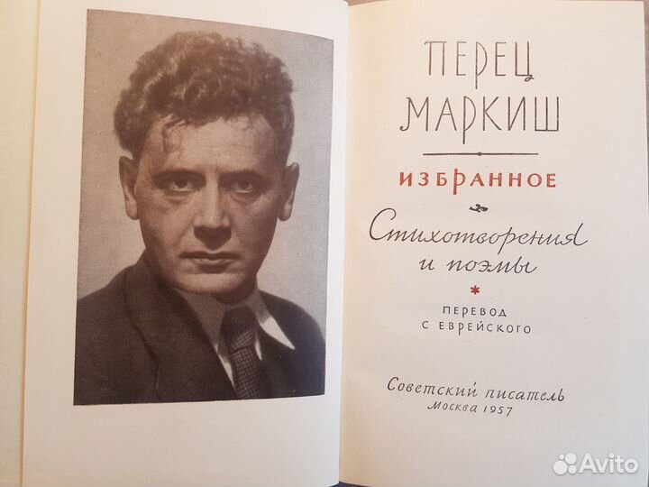 Маркиш П. Избранное. Стихотворения и поэмы -1957