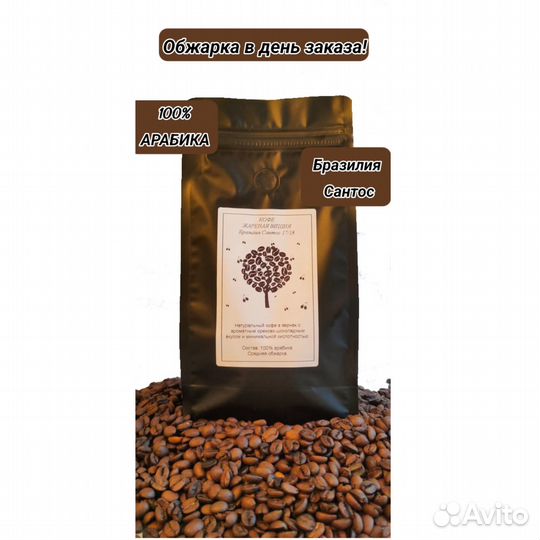 Кофе в зернах Бразилия Сантос свежеобжаренный 500г